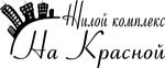 ЖК На Красной